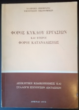 Φόρος Κύκλου Εργασιών και Έτεροι Φόροι Καταναλώσεως 1973