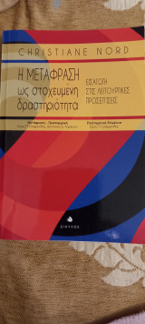 Η μετάφραση ως στοχευμένη δραδτηριότηταέ