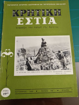 Κρητική εστία 19688 - τεύχος 186
