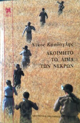 Ακοίμητο το αίμα των νεκρών