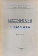 Μεσσηνιακά γράμματα, Τόμος Β'