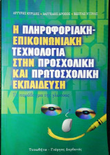 Η πληροφοριακή επικοινωνιακή τεχνολογία στην προσχολική και πρωτοσχολικη εκπαίδευση