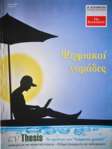 Ψηφιακοί νομάδες No. 52