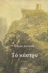Το κάστρο