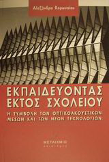 Εκπαιδεύοντας εκτός σχολείου