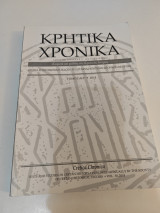 Κρητικά χρονικά τόμος ΑΉ