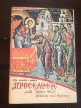 Προσέλθετε μετά φόβου Θεού, πίστεως και αγάπης
