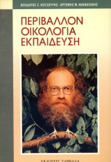 Θεόδωρος Κουσουρής, Αρτέμης Αθανασάκης (Σαββάλα) Περιβάλλον, Οικολογία, Εκπαίδευση