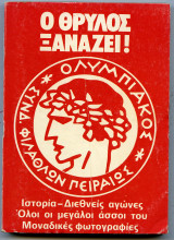 Ο Θρύλος ξαναζεί Ολυμπιακός Ιστορία Διεθνείς αγώνες
