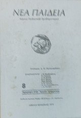 Νέα Παιδεία, κείμενα παιδευτικού προβληματισμού, τεύχος 8 χειμώνας 1979. Αφιέρωμα στην Αρχαία Γραμματεία