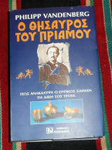 Ο θησαυρός του Πριάμου