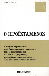 Ο Προϊστάμενος