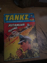 Τανκς τεύχος 215