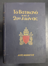 Το Βατικανό και ο 20ος Αιώνας