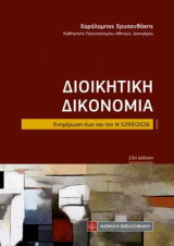 Διοικητική Δικονομία: Ενημέρωση εως και τον Ν 5293/2026
