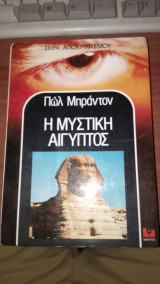 Μυστική Αίγυπτος