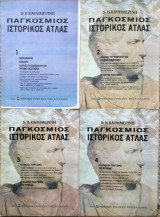 Παγκόσμιος Ιστορικός Άτλας, Τεύχη 1,2,3,4,5,7,8,13,16,17,18,19,20