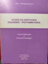 Αστικός και χωροταξικός σχεδιασμός - προγραμματισμός : τεχνική διαδικασία ή κοινωνική επιστήμη;