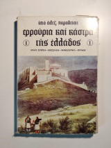 Φρούρια και κάστρα της Ελλάδος Τόμος 1