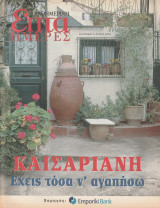 Περιοδικό Επτά Ημέρες - Καισαριανή, έχεις τόσα να αγαπήσω - 11 Μαίου 2003