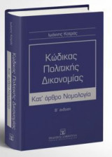 Κώδικας Πολιτικής Δικονομίας