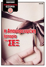 Η απαγορευμένη ιστορία του σεξ