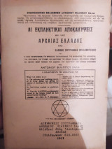 Αι εκπληκτικαί αποκαλύψεις επί της αρχαίας Ελλάδος της Ελένης Πέτροβνας Μπλαβάτσκη