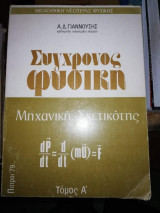 Συγχρονος Φυσική Μηχανική - Σχετικοτης τόμος Α'