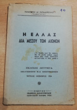 Η Ελλάς διά μέσου των Αιώνων