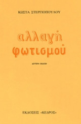 ΑΛΛΑΓΗ ΦΩΤΙΣΜΟΥ