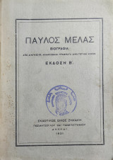 Παύλος Μελάς Βιογραφία από διηγήσεις, αναμνήσεις γράμματα δικά του και άλλων (έκδοση 1931)