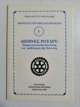 Διεθνές Ρόταρυ. Μορφή κοινωνικής διείσδυσης και προθάλαμος της Μασωνίας.