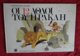 Οι 12 άθλοι του Ηρακλή