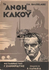 Τα άνθη του κακού