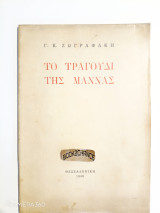 Το τραγούδι της μάννας ενυπόγραφο