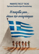 Η πατρίδα μου… όπως την ονειρεύομαι