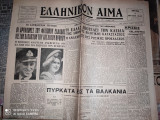 Ελληνικόν Αίμα [8 Ιουλίου 1947]