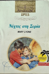 Νυχτες στην Συρια Χρυσο 549