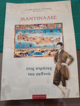 Μαντινάδες (Γαρτιπαντώνης)