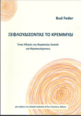 Ξεφλουδίζοντας το κρεμμύδι: Ένας οδηγός της θεραπείας Gestalt για θεραπευόμενους