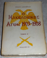 Ο μακεδονικός αγών 1903-1908 τομος Β Άγγελος Ανεστοπουλος 1969