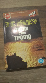 Ταξίδι στο τρόμο