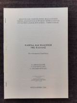 Χλωριδα και βλαστηση της Ελλαδας