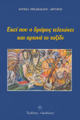 Εκεί που ο δρόμος τελειώνει και αρχινά το ταξίδι