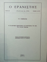 Ο Ερανιστής τεύχος 11/1974: Η ελληνική οικονομία και κοινωνία το 1820. Ένα Γαλλικό υπόμνημα.
