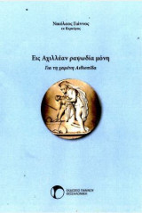 Εις Αχιλλέαν ραψωδία μόνη: Για τη χαμένη Αιθιοπίδα