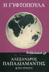 Η ΓΥΦΤΟΠΟΥΛΑ