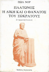 Πλάτωνος Η Δίκη Και Ο Θάνατος Του Σωκράτους