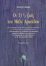 Οι 13 ½ ζωές του Μπλε Αρκούδου