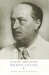 Πεζός λόγος: 1929-1938